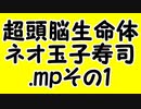 超頭脳生命体・ネオ玉子寿司.mpその1