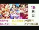 【デレステ】4周年を祝いたい!!新人投稿者Pの無料10連ガシャ備忘録【15日目】