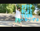 【まだ夏！】DEEP BLUE TOWNへおいでよ　踊ってみた【瞬空】