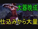 Dead_by_Daylight  『トラッパー奮闘記♯60』