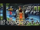 まだ夏を終わらせない！ぼくのなつやすみポータブル～ムシムシ博士とてっぺん山の秘密～part11