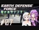 【EDF:IR】ゆかあかリフター#07【VOICEROID実況】