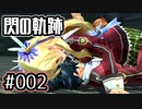 #002 軌跡好きの【閃の軌跡Ⅰ改】実況だよ