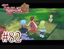 【テイルズ オブ シンフォニア】実況プレイ　Part82