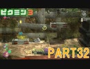 食糧危機を救え！ピクミン3実況part32