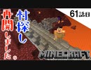 《Minecraft》村探し、再開しました！・・・なんかスゴイの見つけてしまった61話目。《てきとうサバイバル》