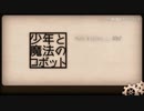 【中2】少年と魔法のロボット歌ってみた