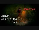 【深夜廻】「ふつう」バージョン　離れ離れになった！少女たちの！邂逅！　【実況プレイ】　　part3