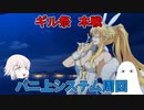 【FGO】ギル祭本戦　バニ上システム周回【ゆっくり】