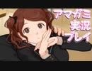 【実況】アマガミでハーレムプレイ【5日目】