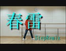 【16歳】「春雷_StepRemix」踊ってみた【オリジナル振り付け】[T2dΩ]
