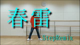 【16歳】「春雷_StepRemix」踊ってみた【オリジナル振り付け】[T2dΩ]