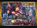 【神バハ】 魔雨覆う遺跡と曙光の巫女