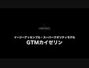 「GTMカイゼリン」バーチャル体験動画