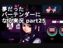 【VA-11 HALL-A】夢だったバーテンダーになる実況 #25【ヴァルハラ】