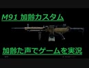 M91加齢カスタム　Call of Duty Modern Warfare Betaその10　加齢た声でゲームを実況