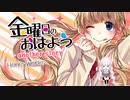 HoneyWorks┗∵┓金曜日のおはよう-another story-【甘酸っぱく歌ったつもりだった…】飯とろろ