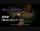 【深夜廻】「怖くないかも」バージョン　離れ離れになった！少女たちの！邂逅！　【実況プレイ】　　part3