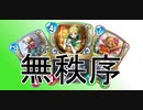 無秩序な冒険者達【ドラゴンクエストライバルズ】