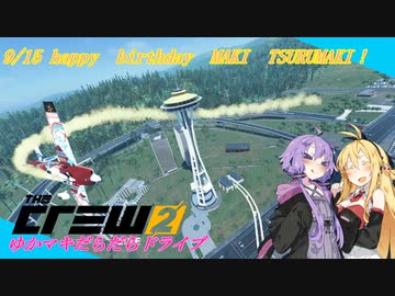 【CREW2】ゆかマキだらだらドライブ！⑤