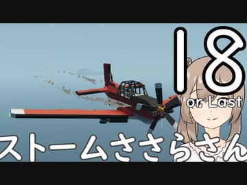 【Stormworks】ストームささらさん１８