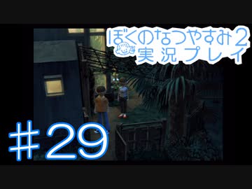子供のころの大冒険！ぼくのなつやすみ2を実況プレイ！ その29