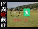 【怪異症候群実況】畑に佇む非常口【Part2】