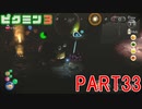 食糧危機を救え！ピクミン3実況part33