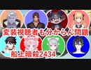 船上暗殺2434初戦6キル樋口楓MurderousPursuits