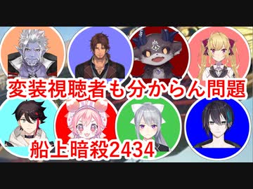 船上暗殺2434初戦6キル樋口楓MurderousPursuits