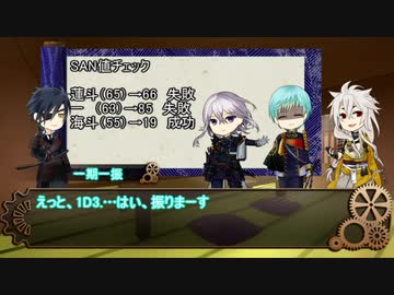 【刀剣乱舞COC】燭骨一狐による冥急列車Part3【実卓リプレイ】