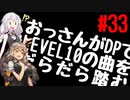 【VOICEROID実況】おっさんがDPでLEVEL10の曲をだらだら踏む【DDR A20】#33