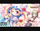【実況】 少女のつむぐ夢の秘跡 【あいりすミスティリア！】 part70
