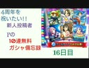 【デレステ】4周年を祝いたい!!新人投稿者Pの無料10連ガシャ備忘録【16日目】