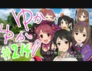 ゆかゆか！ #214