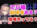 鈴原「でび様って脳味噌あるんですか？」←コアラ「喧嘩売ってんのかお前？」