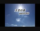 天空の愛2263super