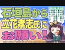 石垣島から立花孝志氏にお願い！