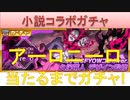BLEACH ブレソル実況　part1521(小説コラボガチャ　アーロニーロ当たるまでガチャ！)