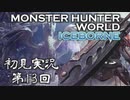 【初見実況】MHW:アイスボーン 第13回【手汗かきハンター】