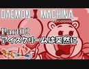 【DXM】たかしのデモンエクスマキナ【DAEMON X MACHINA】【実況Part02】