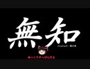 無知なゆっくりがelonaを実況プレイ＾８３