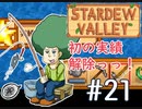 【初見実況】　納豆がいく　StardewValley　#21