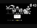 【UNDERTALE】ともだちって良いものだよね【初見プレイ】♯43