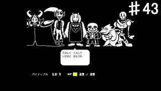 【UNDERTALE】ともだちって良いものだよね【初見プレイ】♯43