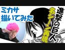 「ズタズタに削いでやる！」ミカサのあのシーンがカッコイイ！【進撃の巨人】描いてみた。漫画イラスト名シーン再現シリーズvol.04。マンガcomic第31話「微笑み」より