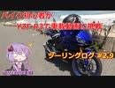 【VOICEROID車載】バイク初心者がゆっくりで車載動画に挑戦 #2.9 関西ロングツーリング前夜【YZF R3】