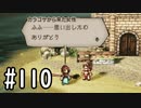 【OCTOPATH TRAVELER】バトルジョブ縛り・摩訶不思議の舞ブーストMAX発動で完クリ目指す⁂Part110【実況プレイ】(ネタバレあり)
