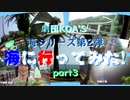 海シリーズ第２弾！【海に行ってみた！part3】  劇団KOA'Sの インターネット生放送　第166回　9月19日（木曜日）
