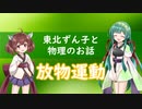 東北ずん子と物理のお話011【放物運動】